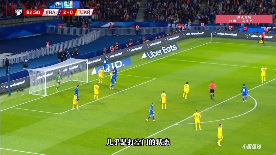 世预赛-法国4-0乌克兰第17次进世界杯 连续8届入围